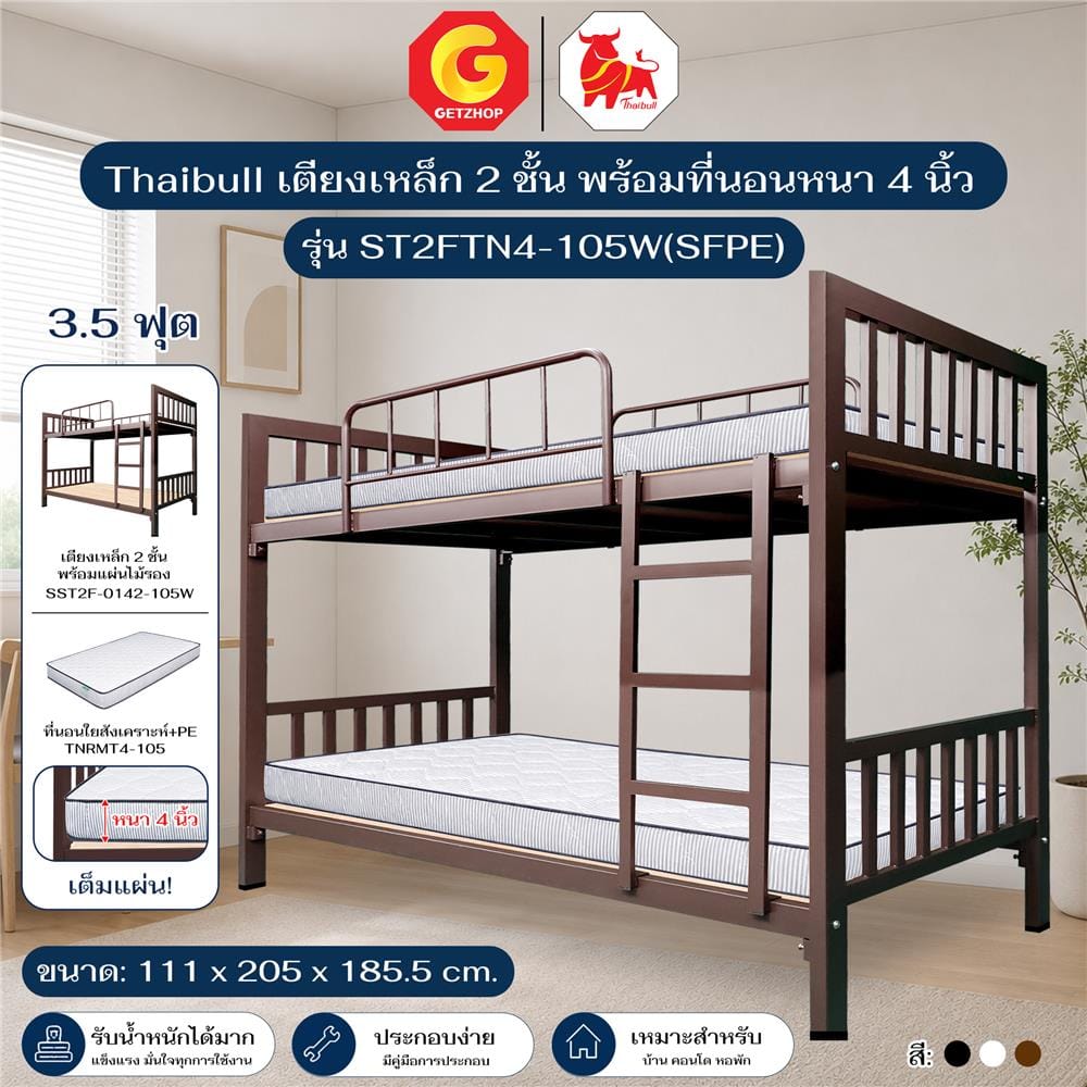 เตียง 2 ชั้น THAIBULL ST2FTN4-105W(SFPE) สีน้ำตาล
