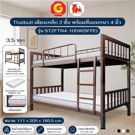 เตียง 2 ชั้น THAIBULL ST2FTN4-105W(SFPE) สีน้ำตาล_4