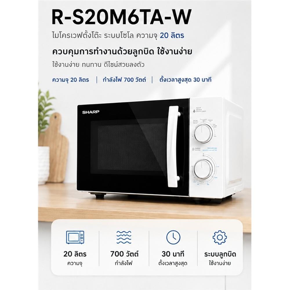 ไมโครเวฟ SHARP R-S20M6TA-W 20 ลิตร