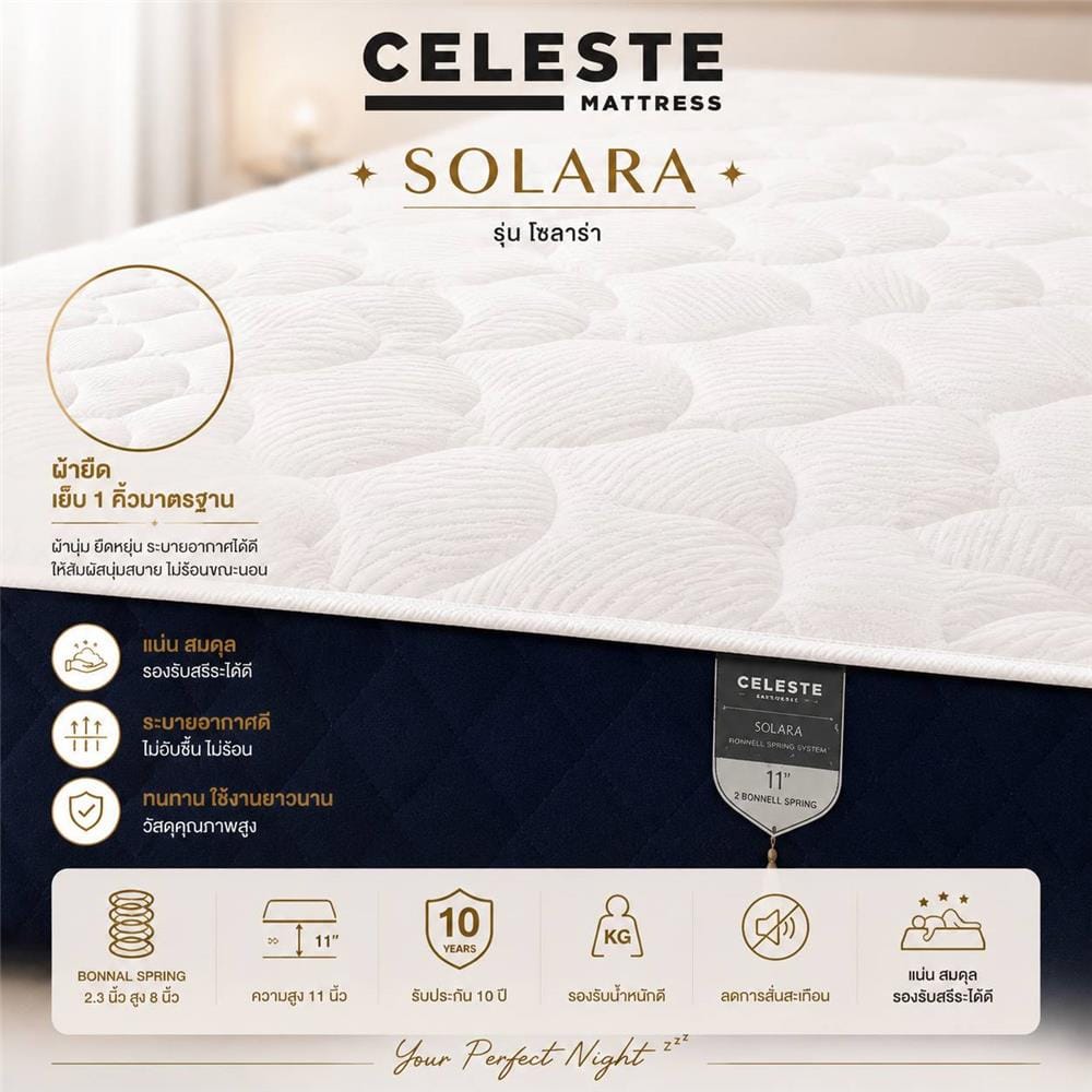 ที่นอนสปริง 5 ฟุต CELESTE MATTRESS SOLARA (พร้อมชุดเครื่องนอน 10 ชิ้น)