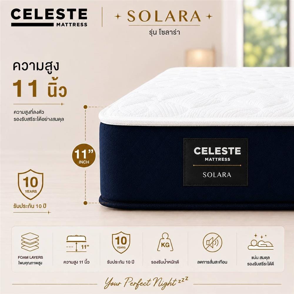 ที่นอนสปริง 5 ฟุต CELESTE MATTRESS SOLARA (พร้อมชุดเครื่องนอน 10 ชิ้น)