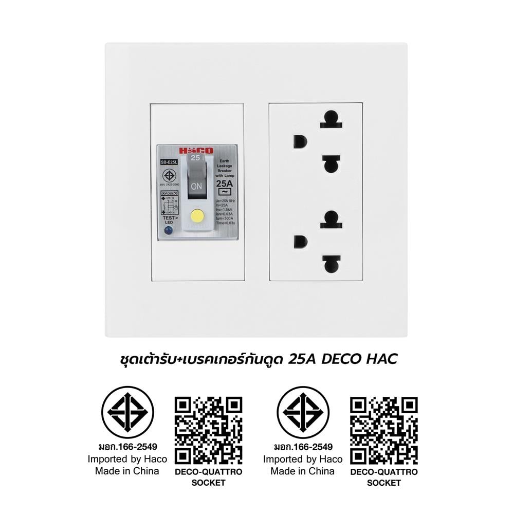 ชุดเต้ารับคู่ 3 ขา พร้อมเบรคเกอร์กันดูด HACO DECO 25 แอมป์ สีขาว