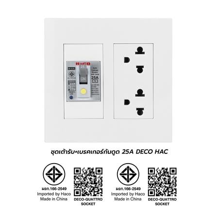 ชุดเต้ารับคู่ 3 ขา พร้อมเบรคเกอร์กันดูด HACO DECO 25 แอมป์ สีขาว_6