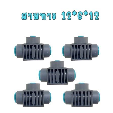 ข้อต่อสายไมโคร 3 ทาง FUJIN 12x6 ซม. (แพ็ก 5 ชิ้น)_1