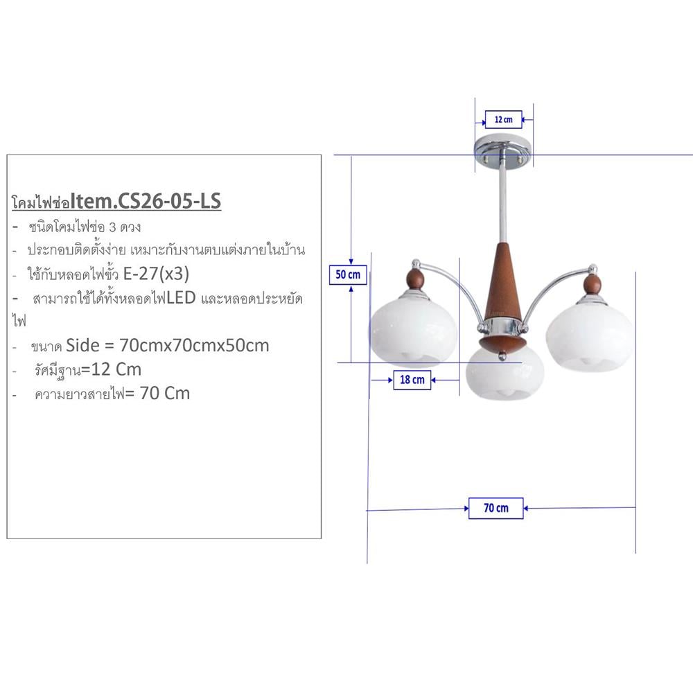 ไฟช่อ NEOLIGHT CS26-05-LS สีขาว/ลายไม้/เงิน 3 หัว