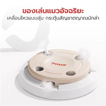 ของเล่น PETSTAR LJQ0131 สีเบจ_1