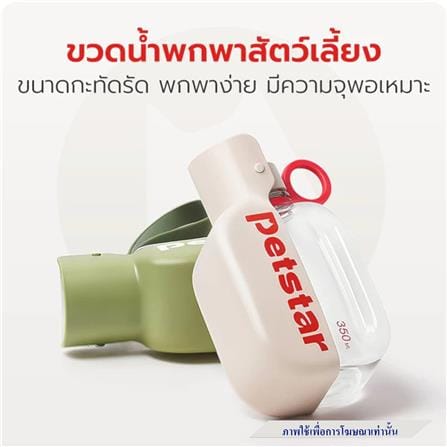 กระบอกน้ำสัตว์เลี้ยง PETSTAR PSRQ0227 สีเบจ_2