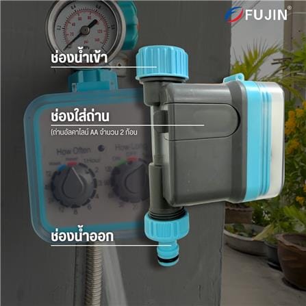 เครื่องตั้งเวลารดน้ำบอลวาล์ว 1 ทาง FUJIN_2