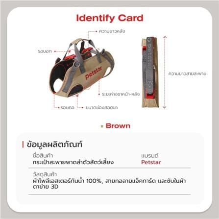 กระเป๋าสัตว์เลี้ยง PETSTAR PSRB0072 ไซซ์ S สีน้ำตาล_8