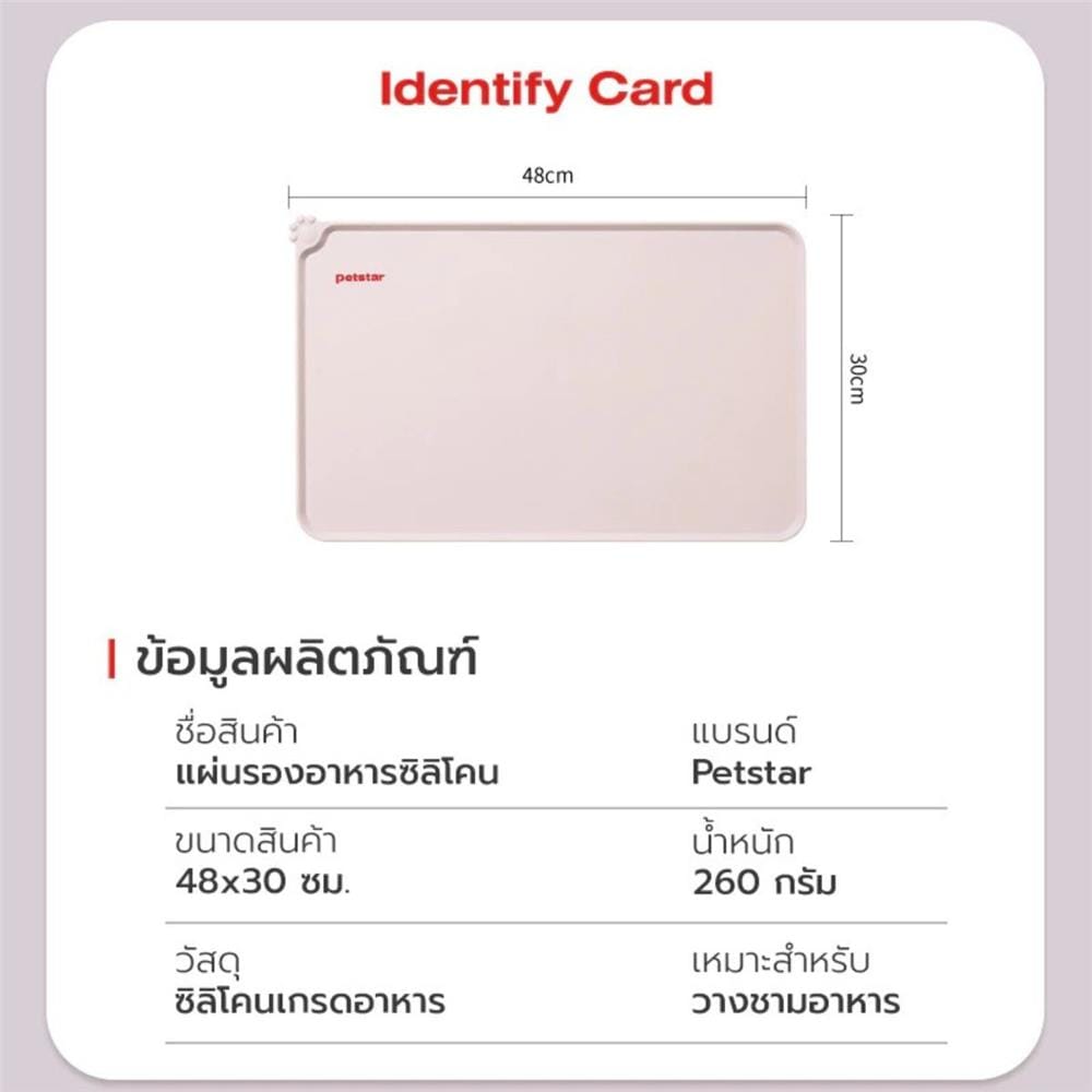 แผ่นรองอาหารสัตว์เลี้ยง PETSTAR PSRQ0207 สีเบจ