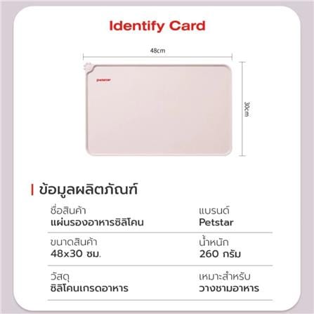 แผ่นรองอาหารสัตว์เลี้ยง PETSTAR PSRQ0207 สีเบจ_8
