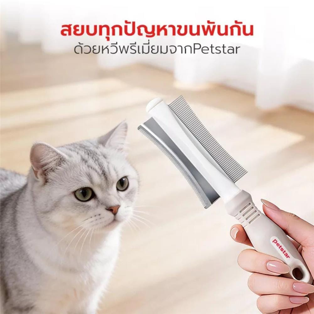 หวีแปรงขนสัตว์เลี้ยง PETSTAR PSBY0200