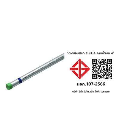 ท่อเคลือบสังกะสี ZIGA ปลายเกลียวคาดน้ำเงิน 4 นิ้ว หนา 2.80-2.90 มม. ยาว 6 เมตร_1
