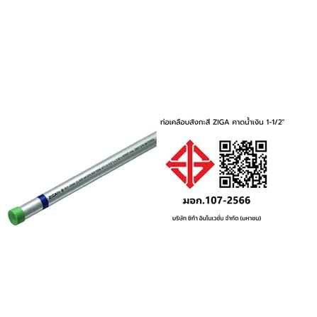 ท่อเคลือบสังกะสี ZIGA ปลายเกลียวคาดน้ำเงิน 1-1/2 นิ้ว หนา 2.00-2.10 มม. ยาว 6 เมตร_2