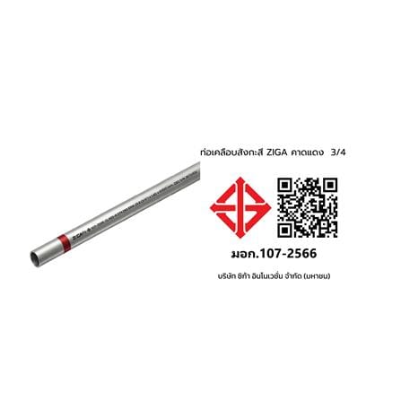 ท่อเคลือบสังกะสี ZIGA ปลายเรียบคาดแดง 3/4 นิ้ว หนา 1.30-1.35 มม. ยาว 6 เมตร_2