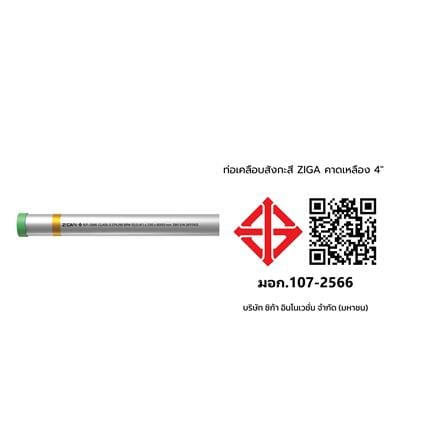 ท่อเคลือบสังกะสี ZIGA ปลายเกลียวคาดเหลือง 4 นิ้ว หนา 2.50-2.60 มม. ยาว 6 เมตร_1