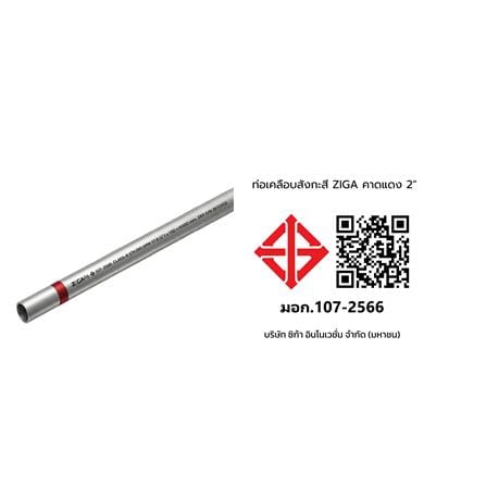 ท่อเคลือบสังกะสี ZIGA ปลายเรียบคาดแดง 2 นิ้ว หนา 1.35-1.40 มม. ยาว 6 เมตร_2