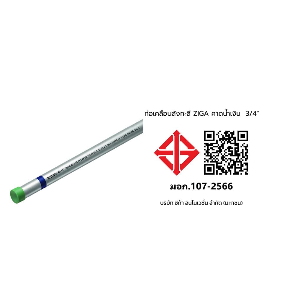 ท่อเคลือบสังกะสี ZIGA ปลายเกลียวคาดน้ำเงิน 3/4 นิ้ว หนา 1.90-2.00 มม. ยาว 6 เมตร