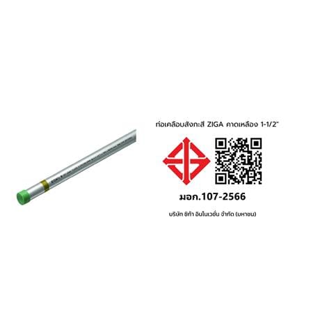 ท่อเคลือบสังกะสี ZIGA ปลายเกลียวคาดเหลือง 1-1/2 นิ้ว หนา 1.70-1.80 มม. ยาว 6 เมตร_2