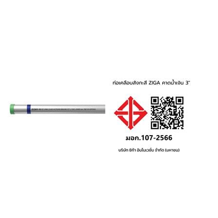 ท่อเคลือบสังกะสี ZIGA ปลายเกลียวคาดน้ำเงิน 3 นิ้ว หนา 2.80-2.90 มม. ยาว 6 เมตร_1