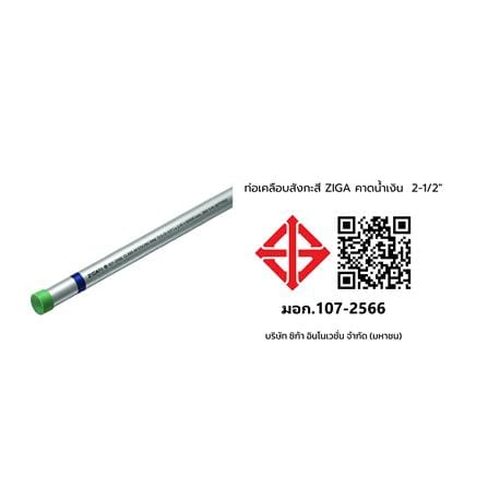 ท่อเคลือบสังกะสี ZIGA ปลายเกลียวคาดน้ำเงิน 2-1/2 นิ้ว หนา 2.00-2.10 มม. ยาว 6 เมตร_2