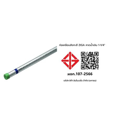 ท่อเคลือบสังกะสี ZIGA ปลายเกลียวคาดน้ำเงิน 1-1/4 นิ้ว หนา 2.00-2.10 มม. ยาว 6 เมตร_2