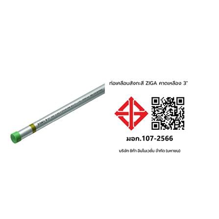 ท่อเคลือบสังกะสี ZIGA ปลายเกลียวคาดเหลือง 3 นิ้ว หนา 2.00-2.10 มม. ยาว 6 เมตร_2