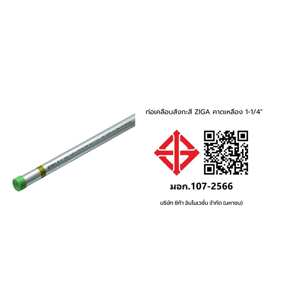 ท่อเคลือบสังกะสี ZIGA ปลายเกลียวคาดเหลือง 1-1/4 นิ้ว หนา 1.60-1.70 มม. ยาว 6 เมตร