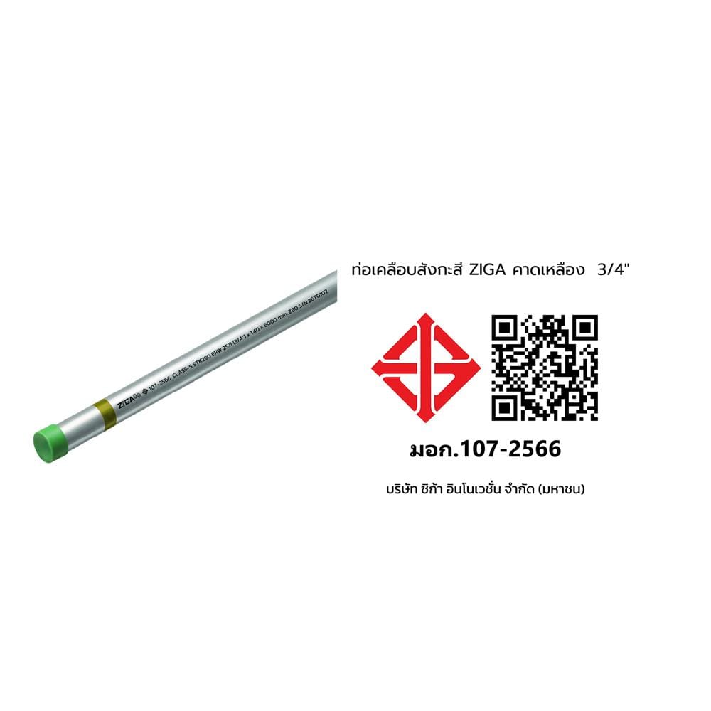 ท่อเคลือบสังกะสี ZIGA ปลายเกลียวคาดเหลือง 3/4 นิ้ว หนา 1.30-1.35 มม. ยาว 6 เมตร