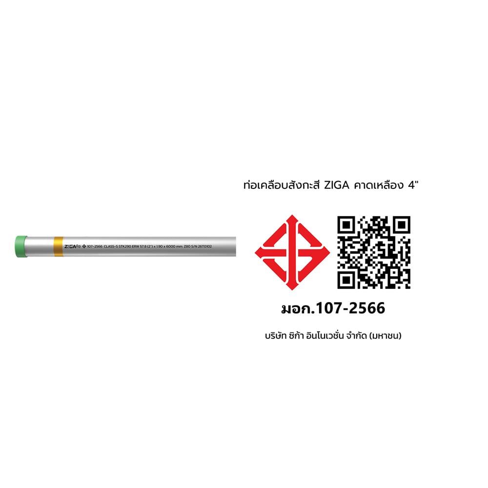 ท่อเคลือบสังกะสี ZIGA ปลายเกลียวคาดเหลือง 2 นิ้ว หนา 1.70-1.80 มม. ยาว 6 เมตร