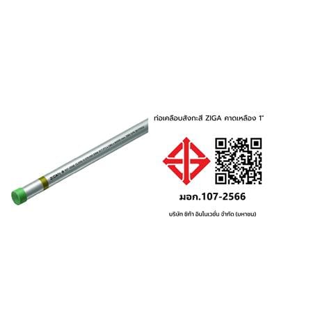 ท่อเคลือบสังกะสี ZIGA ปลายเกลียวคาดเหลือง 1 นิ้ว หนา 1.60-1.70 มม. ยาว 6 เมตร_2