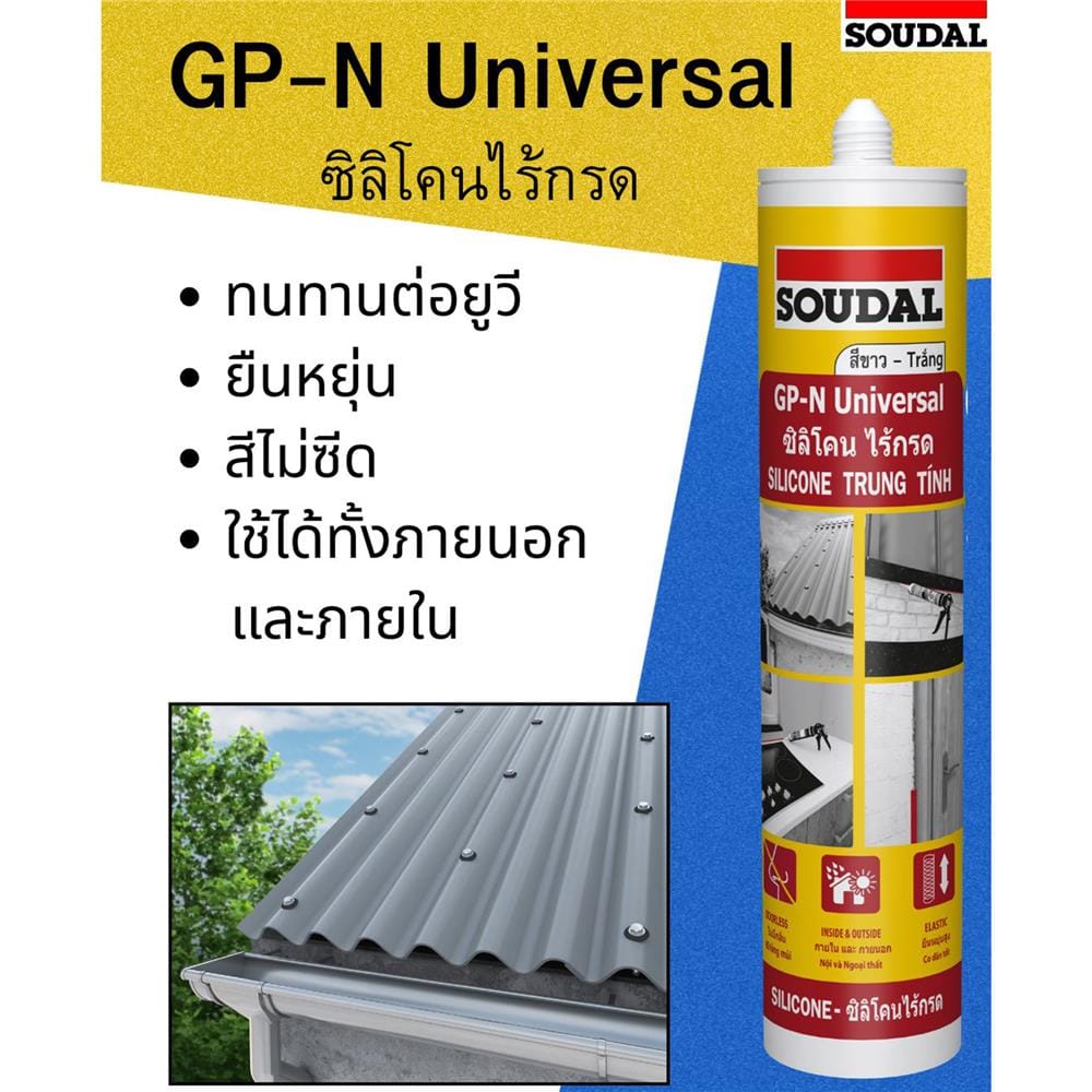 ซิลิโคนไร้กรด SOUDAL 280 มล. สีใส