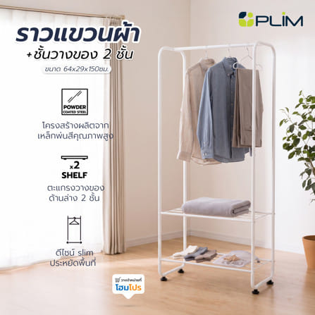 ราวแขวนผ้าพร้อมชั้นวางของ 2 ชั้น PLIM 64 ซม. สีขาว_1