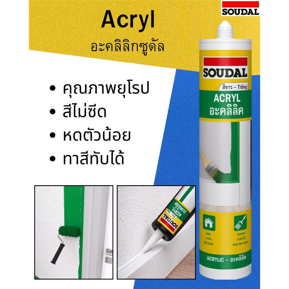 อะคริลิกซีลแลนด์ SOUDAL 450 ก. สีขาว