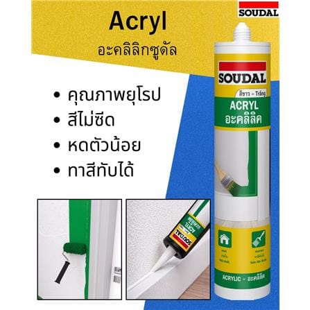 อะคริลิกซีลแลนด์ SOUDAL 450 ก. สีขาว_1