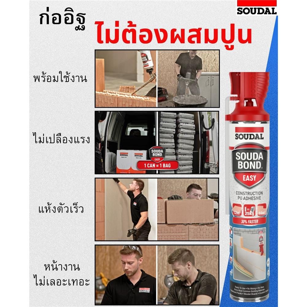 สเปร์ยโฟม SOUDAL BOND EASY 750 มล.