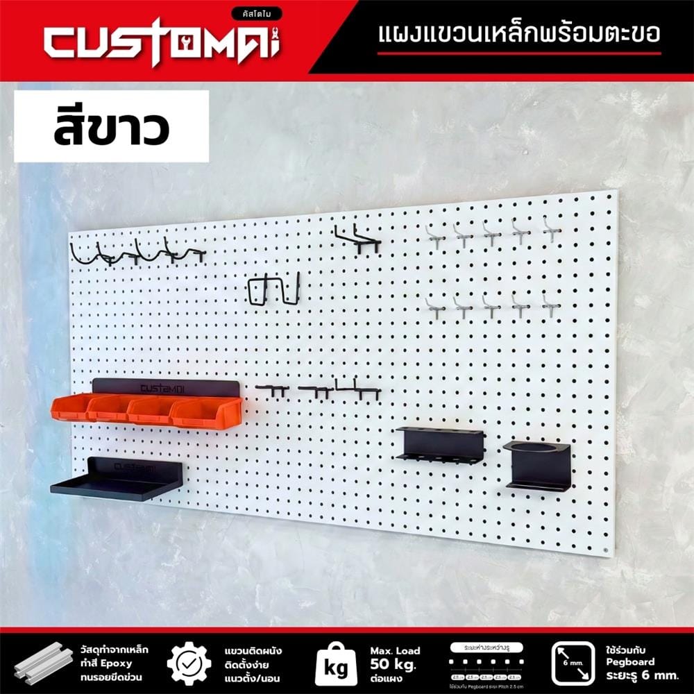 ชุดแผงเหล็กแขวนเครื่องมือ CUSTOMAI PEGBORD SET C สีขาว (ชุด 27 ชิ้น)