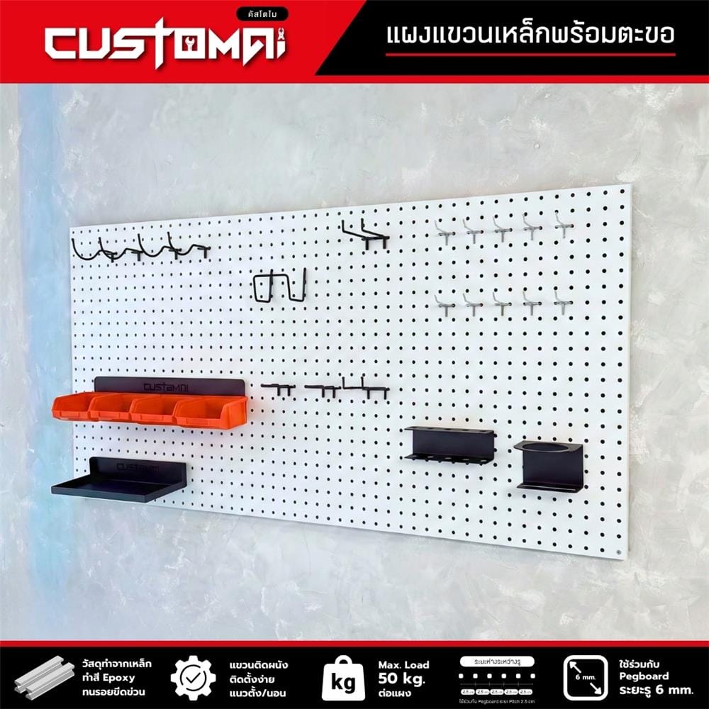 ชุดแผงเหล็กแขวนเครื่องมือ CUSTOMAI PEGBORD SET C สีขาว (ชุด 27 ชิ้น)