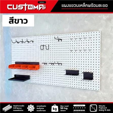 ชุดแผงเหล็กแขวนเครื่องมือ CUSTOMAI PEGBORD SET C สีขาว (ชุด 27 ชิ้น)_2