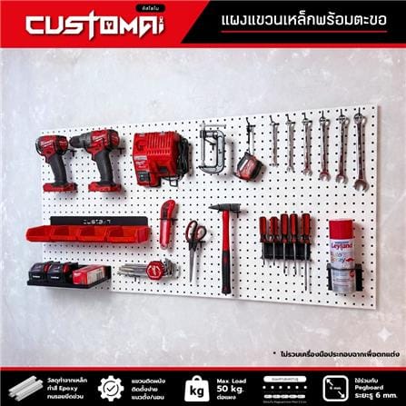 ชุดแผงเหล็กแขวนเครื่องมือ CUSTOMAI PEGBORD SET C สีขาว (ชุด 27 ชิ้น)_6