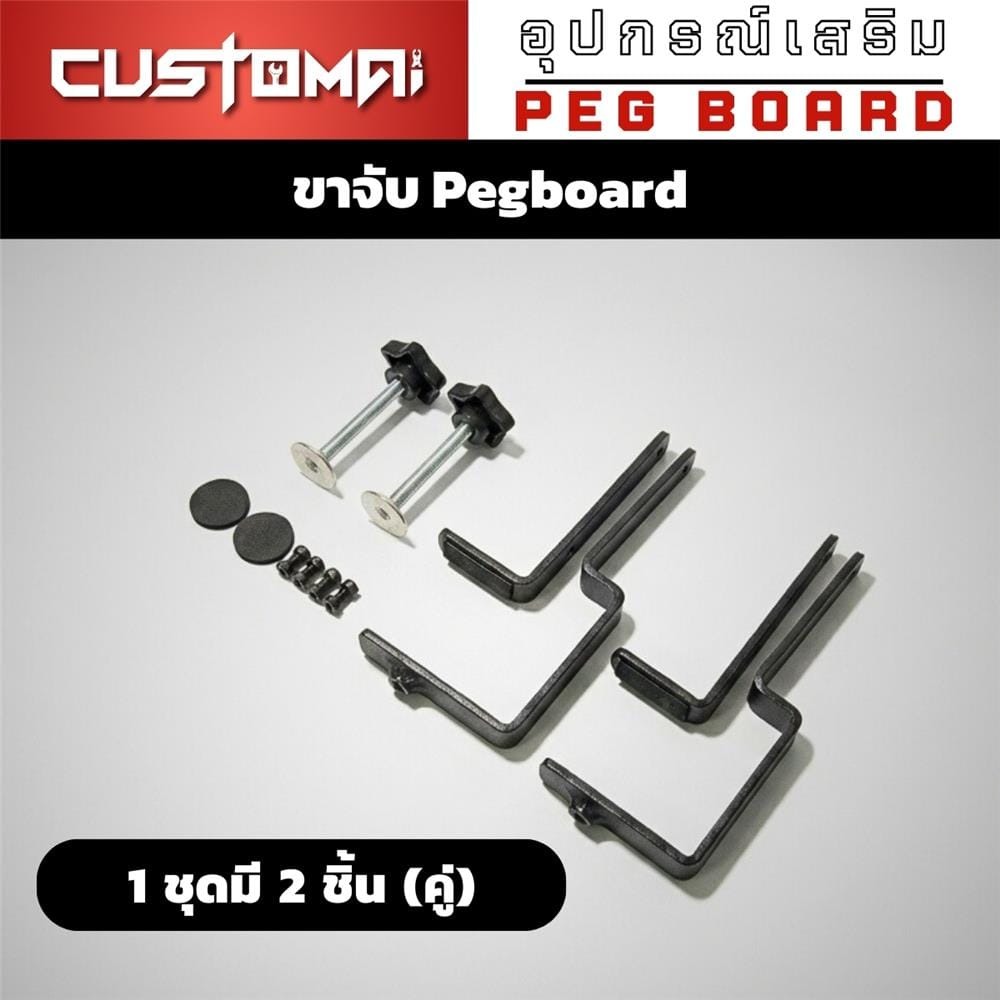 ชุดขาจับ PEGBOAD CUSTOMAI สีดำ (ชุด 2 ชิ้น)
