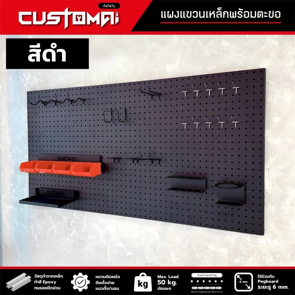 ชุดแผงเหล็กแขวนเครื่องมือ CUSTOMAI PEGBORD SET C สีดำ (ชุด 27 ชิ้น)
