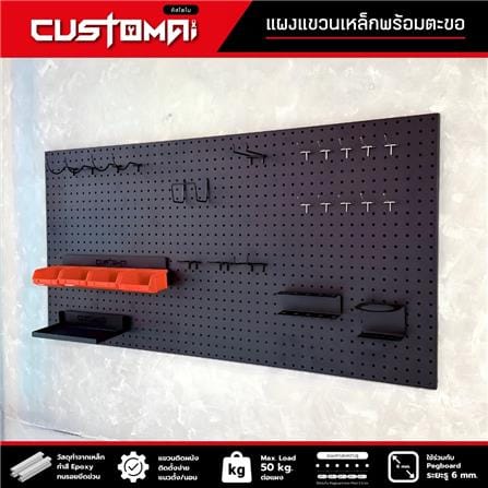 ชุดแผงเหล็กแขวนเครื่องมือ CUSTOMAI PEGBORD SET C สีดำ (ชุด 27 ชิ้น)_6