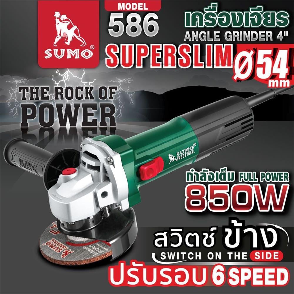 เครื่องเจียร SUMO 586 SLIM 6SPD S/S 4 นิ้ว 850 วัตต์
