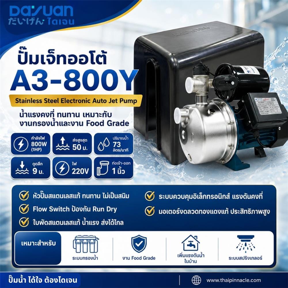 ปั๊มอัตโนมัติ DAYUAN PUMP A5-800C 800 วัตต์