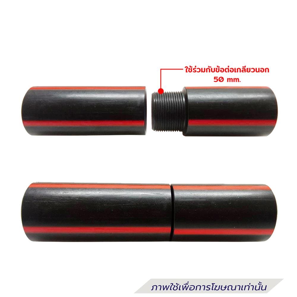 ข้อต่อเกลียวในท่อร้อยสายไฟ HDPE TYPE B ตรามือ 50 มม.