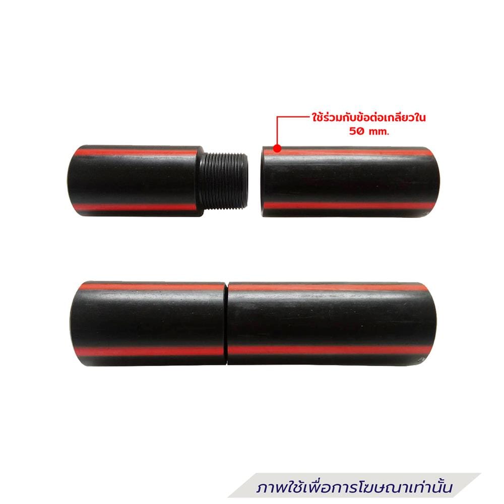 ข้อต่อเกลียวนอกท่อร้อยสายไฟ HDPE TYPE C ตรามือ 50 มม.