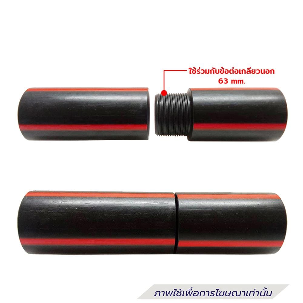 ข้อต่อเกลียวในท่อร้อยสายไฟ HDPE TYPE B ตรามือ 63 มม.