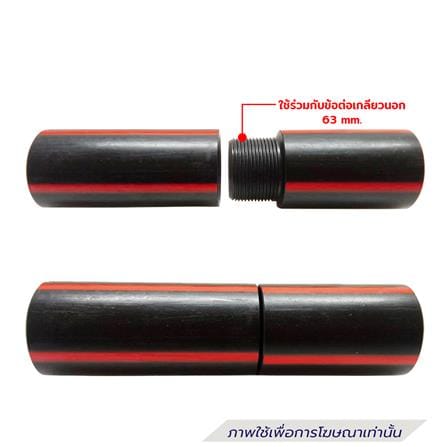 ข้อต่อเกลียวในท่อร้อยสายไฟ HDPE TYPE B ตรามือ 63 มม._3