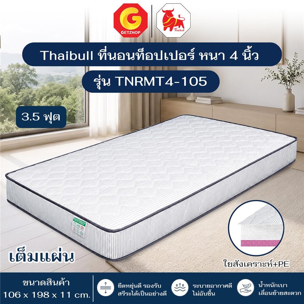 ที่นอนใยสังเคราะห์ 3.5 ฟุต THAIBULL TNRMT4-105